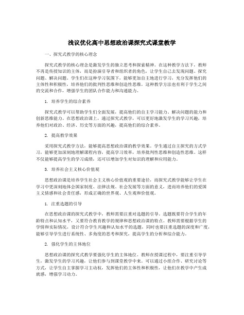 浅议优化高中思想政治课探究式课堂教学