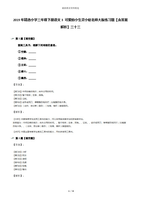 2019年精选小学三年级下册语文3 可爱的小生灵小虾北师大版练习题【含答案解析】三十三