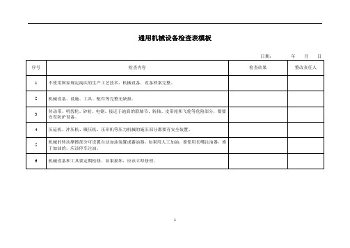 通用机械设备检查表模板