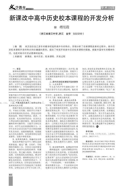 新课改中高中历史校本课程的开发分析