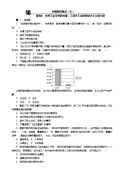 高考历史二轮复习：专题限时集训5 第5讲 世界工业文明的序幕：工场手工业时期资本主义的兴起