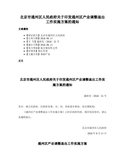 北京市通州区人民政府关于印发通州区产业调整退出工作实施方案的通知