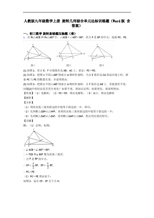 人教版九年级数学上册 旋转几何综合单元达标训练题(Word版 含答案)