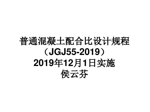 JGJ55-2019普通混凝土配合比设计规程-精选文档