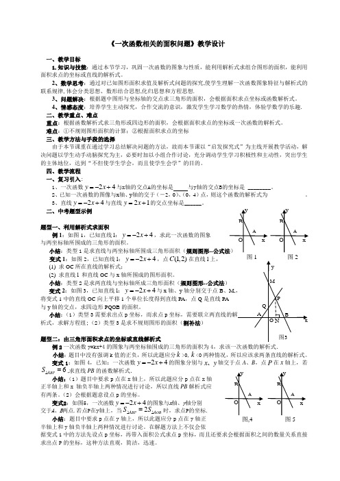 一次函数有关的面积问题