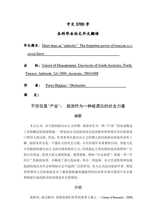 旅游专业外文翻译--- 旅游作为一种被遗忘的社会力量
