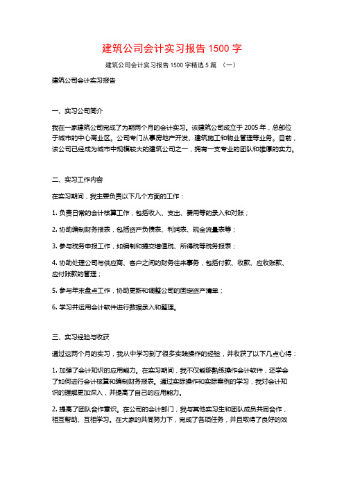 建筑公司会计实习报告1500字5篇