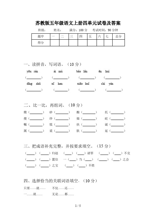 苏教版五年级语文上册四单元试卷及答案