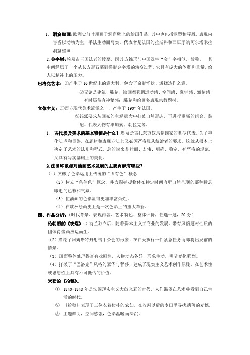 外国美术史_复习提纲__大学期末考试简单试题总结1