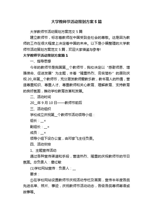 大学教师节活动策划方案5篇