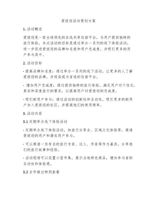 爱彼迎活动策划方案