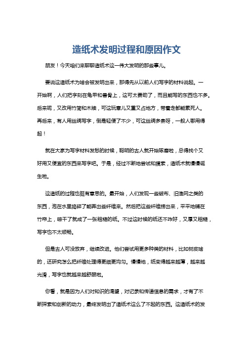 造纸术发明过程和原因作文