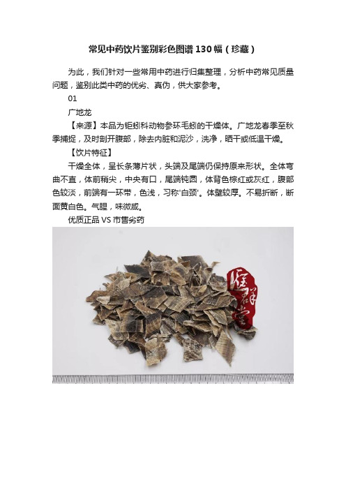 常见中药饮片鉴别彩色图谱130幅（珍藏）