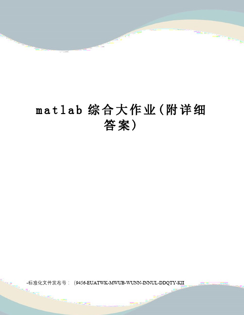 matlab综合大作业(附详细答案)