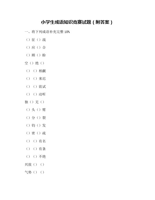 小学生成语知识竞赛试题(附答案)