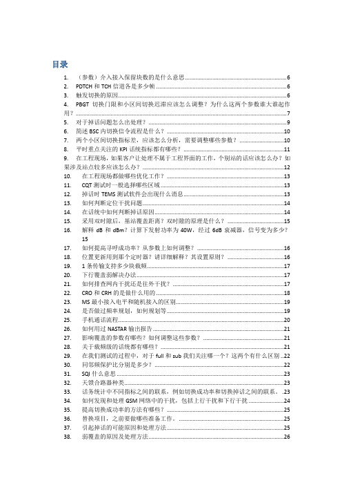 GSM网优知识百问百答