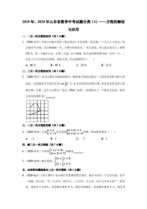 2019年、2020年山东省中考试题分类数学(4)——方程的解法与应用