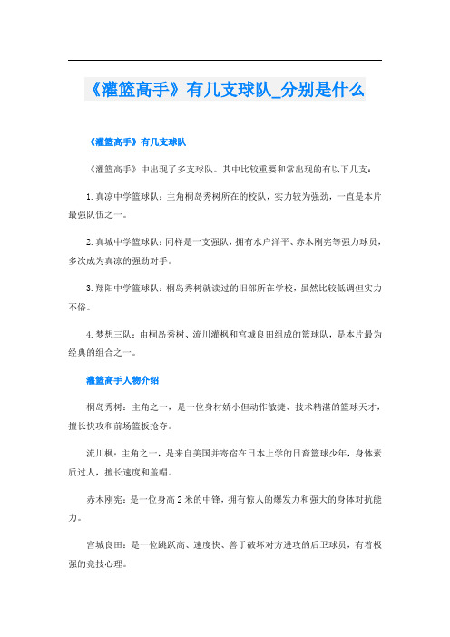 《灌篮高手》有几支球队_分别是什么