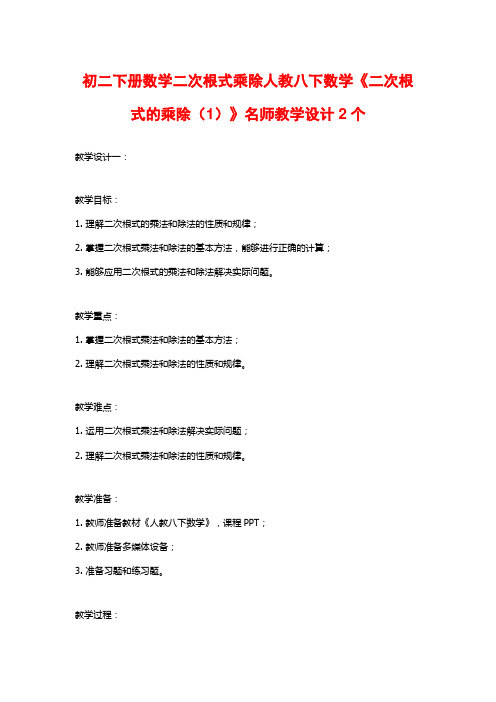 初二下册数学二次根式乘除人教八下数学《二次根式的乘除(1)》名师教学设计2个