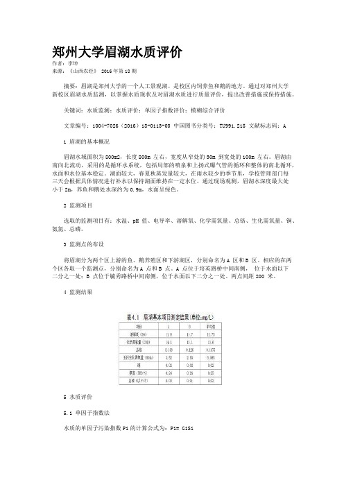 郑州大学眉湖水质评价