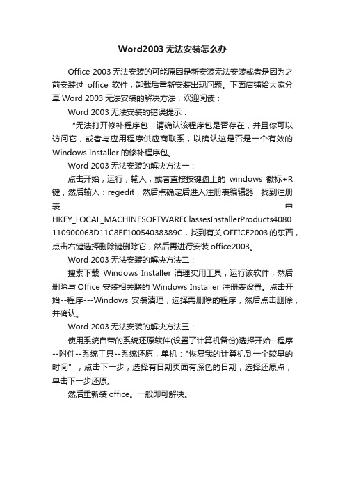 Word2003无法安装怎么办