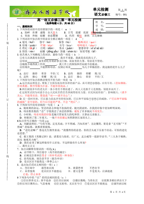 语文高一下第一单元检测+答案(修改)