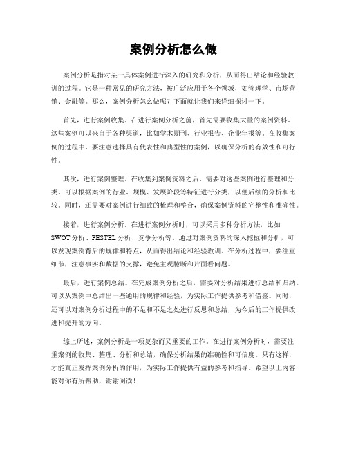 案例分析怎么做