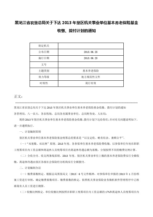 黑龙江省农垦总局关于下达2013年垦区机关事业单位基本养老保险基金收缴、拨付计划的通知-