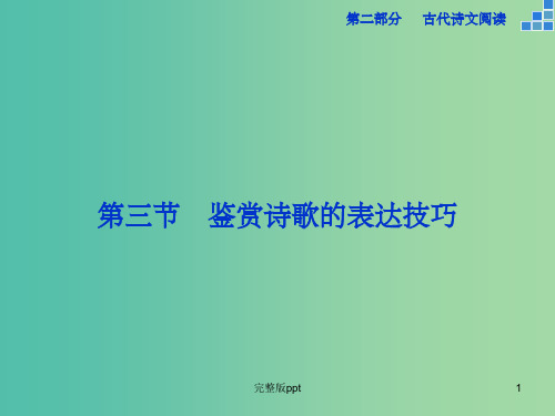 高考语文大一轮复习 第二部分 专题二 第三节 鉴赏诗歌的表达技巧课件