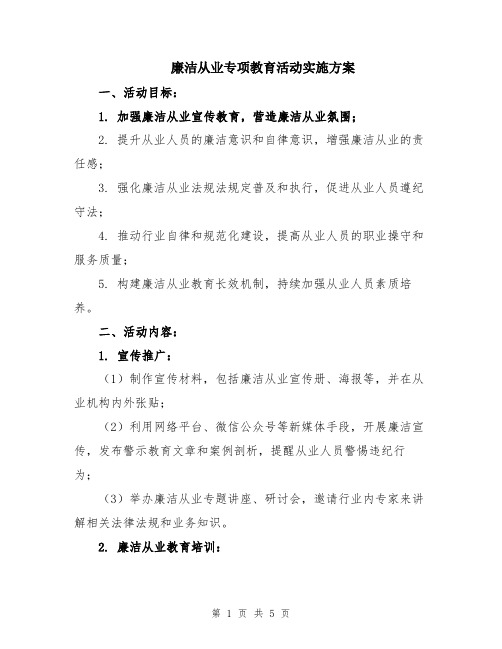 廉洁从业专项教育活动实施方案