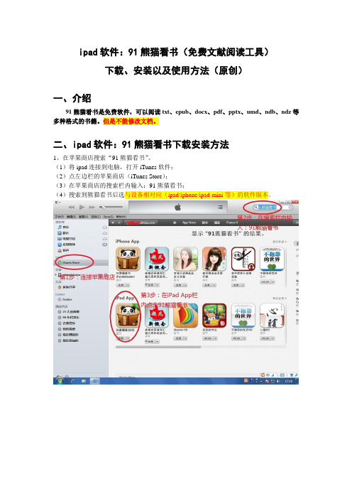 ipad软件：91熊猫看书(免费文献阅读工具)下载、安装以及使用方法