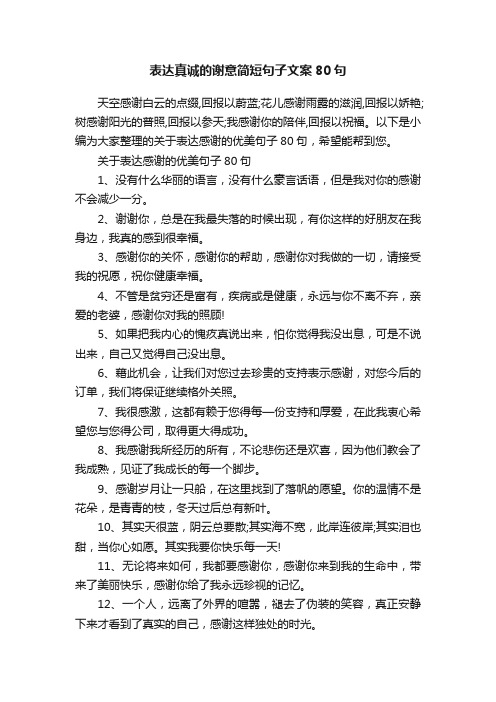 表达真诚的谢意简短句子文案80句