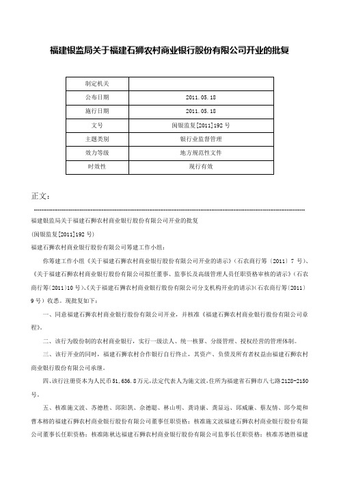 福建银监局关于福建石狮农村商业银行股份有限公司开业的批复-闽银监复[2011]192号