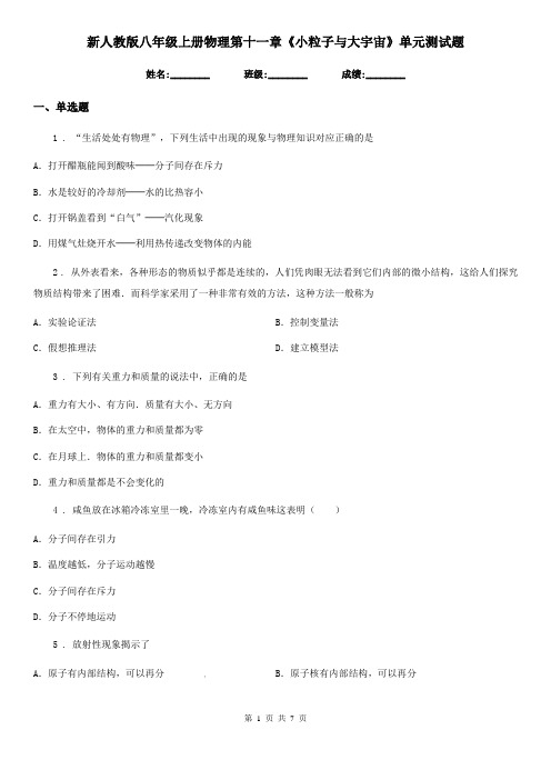 新人教版八年级上册物理第十一章《小粒子与大宇宙》单元测试题