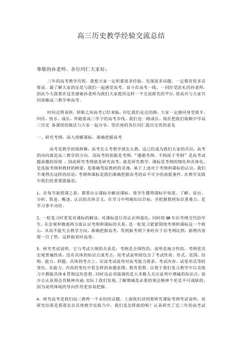 高三历史教学经验交流总结