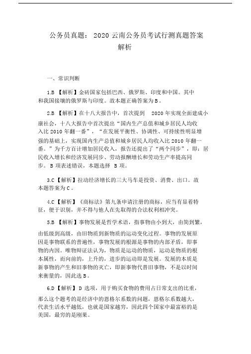 公务员真题：2020云南公务员考试行测真题答案解析.docx