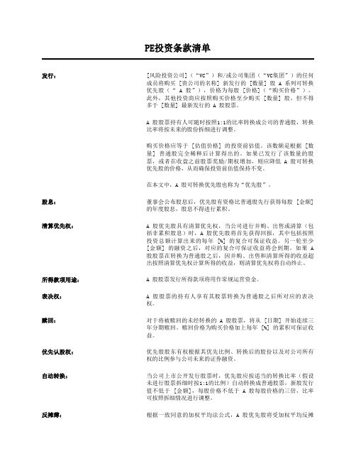 PE投资条款清单