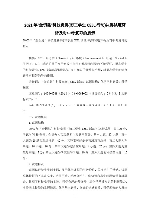 2021年“金钥匙”科技竞赛(初三学生CESL活动)决赛试题评析及对中考复习的启示