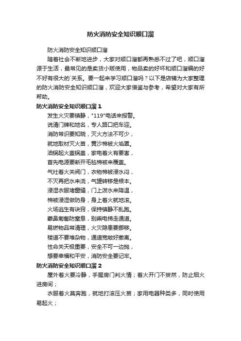 防火消防安全知识顺口溜