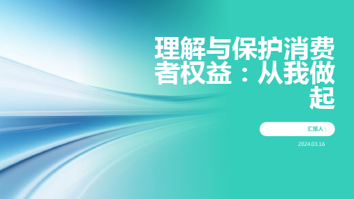 理解与保护消费者权益：从我做起 