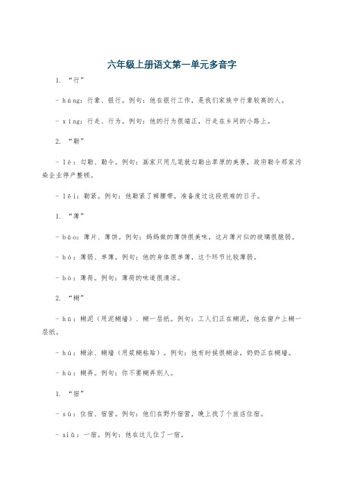 六年级上册语文第一单元多音字