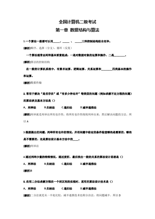 2023年全国计算机二级考试数据结构与算法