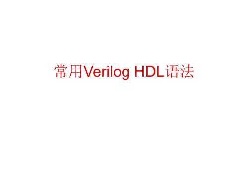 常用verilog hdl语法