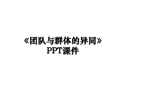 《团队与群体的异同》PPT课件演示教学