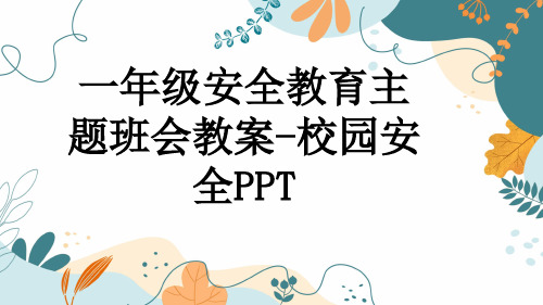 一年级安全教育主题班会教案-校园安全PPT