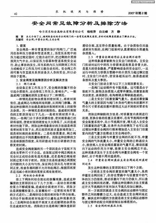 安全阀常见故障分析及排除方法