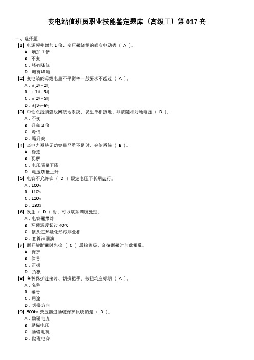 变电站值班员职业技能鉴定题库(高级工)第017套