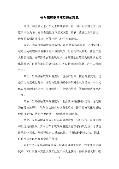 锌与硫酸铜溶液反应的现象