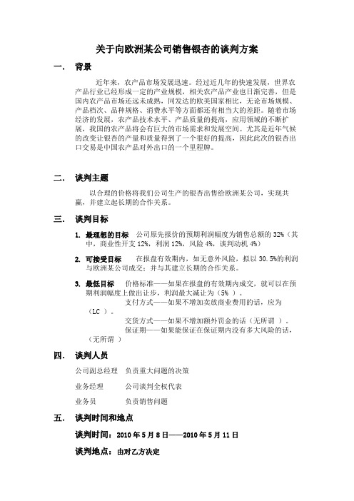 关于向欧洲某公司销售银杏的谈判方案2