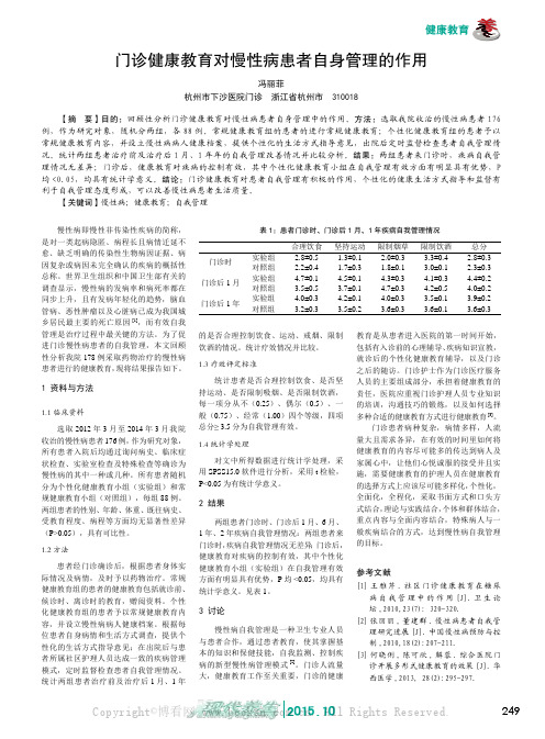 门诊健康教育对慢性病患者自身管理的作用